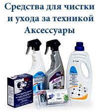 Аксессуары и средства по уходу за бытовой техникой
